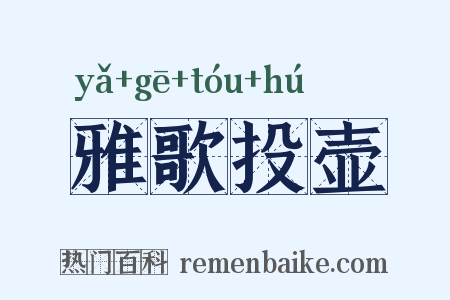雅歌投壶是什么意思的图片